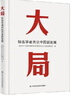 大局：知名學(xué)者共論中國新發(fā)展 曬單實拍圖