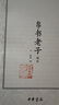 【官方正版·禮盒版】道德經(jīng) 馬王堆漢墓發(fā)掘五十周年紀念本 道德經(jīng)帛書(shū)版 帛書(shū)道德經(jīng) 中華書(shū)局 道德經(jīng)禮盒版（紀念本） 曬單實(shí)拍圖