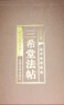 三希堂法帖（全六卷 綢面精裝插盒珍藏版） 曬單實(shí)拍圖