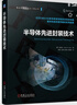 【新華書店官方正版圖書】半導(dǎo)體先進封裝技術(shù) 曬單實拍圖