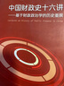 公共經(jīng)濟(jì)與管理·財政學(xué)系列：中國財政史十六講 基于財政政治學(xué)的歷史重撰 曬單實拍圖