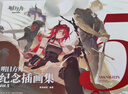 明日方舟紀念插畫集 天聞角川 鷹角網(wǎng)絡(luò)策略養(yǎng)成手游戲周邊美術(shù)設(shè)定集動漫畫冊 明日方舟紀念插畫集Vol.5 曬單實拍圖