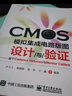 CMOS模擬集成電路版圖設計與驗證：基于Cadence Virtuoso與Mentor Cal 曬單實(shí)拍圖