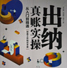出納真賬實操：從入門到精通（管理會計實操一本通） 曬單實拍圖