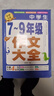 【正版】作文書初中作文大全初中作文高分范文精選人教版優(yōu)秀作文大全初中生中考滿分作文1000篇七八九年級語文作文高分范文精選初一初二初三萬能作文模板素材作文選 【加厚450頁】7-9年級高分作文 曬單實拍圖