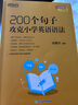 200個(gè)句子攻克小學(xué)英語語法 俞敏洪新課標(biāo) 學(xué)英語大綱語法練習(xí)全國通用一至六年級小升初2025練習(xí)書籍 新東方英語 200個(gè)句子攻克小學(xué)英語語法 曬單實(shí)拍圖
