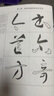 孫過(guò)庭《書(shū)譜》草書(shū)技法詳解 曬單實(shí)拍圖