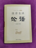 注音全譯論語 曬單實(shí)拍圖