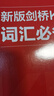14天攻克KET核心詞匯 含音頻 劍橋通用英語初級考試 電子工業(yè)出版社 新版劍橋KET考試詞匯必備 曬單實(shí)拍圖
