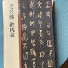 毛公鼎 散氏盤(pán) 中華碑帖精粹 中華書(shū)局自營(yíng)正版 曬單實(shí)拍圖