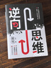 【5冊】逆商+逆向思維+說(shuō)服+說(shuō)服+眼界 打破僵局的思維能力把不可能變?yōu)榭赡苓壿嬎季S訓練 曬單實(shí)拍圖