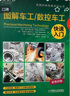 圖解車(chē)工 數控車(chē)工快速入門(mén) 曬單實(shí)拍圖