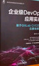 企業(yè)級DevOps應用實戰(zhàn)：基于GitLab CI/CD和云原生技術(shù) 曬單實拍圖