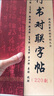 行楷春聯(lián)字帖毛筆字書法《行書通用對(duì)聯(lián)220副》成人自學(xué)對(duì)聯(lián)練字臨摹 行書對(duì)聯(lián)大全 曬單實(shí)拍圖