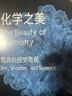 化學(xué)之美：物質(zhì)的視覺奇觀 展現(xiàn)肉眼難及的物質(zhì)之美 帶你理解紛繁世界的秩序 曬單實拍圖