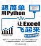 超簡(jiǎn)單：用Python讓Excel飛起來(lái)（核心模塊語(yǔ)法詳解篇） 曬單實(shí)拍圖