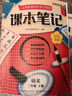 【時(shí)光學(xué)】2026春新版語(yǔ)文課本筆記三年級下冊贈培優(yōu)訓練 小學(xué)生課堂筆記人教版同步教材學(xué)霸隨堂筆記知識梳理 曬單實(shí)拍圖