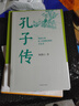 【正版現貨】孔子傳 鮑鵬山 作品集 重新認知孔子思想價值的手邊書 中國青年出版社 中國哲學人物傳記書籍 新華文軒旗艦店 曬單實拍圖