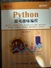 Python游戲趣味編程 人民郵電出版社 童晶童雨涵 著(zhù) 書(shū)籍 曬單實(shí)拍圖