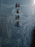 【官方正版】杜甫詩選（古典文學大字本） 人民文學出版社 曬單實拍圖
