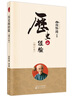 南懷瑾(新版)：歷史的經(jīng)驗(yàn)（增訂本） 曬單實(shí)拍圖