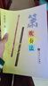 簫吹奏法 曬單實(shí)拍圖