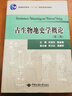 古生物地史學(xué)概論(第3版普通高等教育十一五國家級規劃教材) 曬單實(shí)拍圖