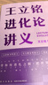 王立銘進(jìn)化論講義 文津圖書(shū)獎得主重磅新作 帶你用進(jìn)化之眼，重新看世界 得到新書(shū) 劉擎 劉慈欣 劉潤推薦 曬單實(shí)拍圖