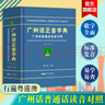 【出版社直營】現(xiàn)代粵語詞典（隨書音頻 ）粵語學(xué)習(xí)書 20天學(xué)會粵語教材粵語字典正音字典廣東話教程香港白話組詞造 零基礎(chǔ)入門自學(xué)廣東話輔導(dǎo)工具書 【2冊】廣州話正音字典+俗語詞典 曬單實(shí)拍圖