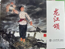杜鵑山+龍江頌 連環(huán)畫原稿精品鑒賞叢書 連環(huán)畫小人書 32開大精 共2冊 上海書店出版社 曬單實拍圖