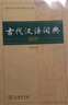 正版 古代漢語(yǔ)詞典第二版商務(wù)出版社 初中高中新高一古漢語(yǔ)詞典字典現(xiàn)代漢語(yǔ)詞典商務(wù)印書館古漢語(yǔ)工具書大字版縮印版自選 古代漢語(yǔ)詞典第2版【64開縮印本】 曬單實(shí)拍圖