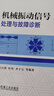 機械振動(dòng)信號處理與故障診斷 曬單實(shí)拍圖