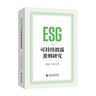 ESG與可持續(xù)披露準(zhǔn)則研究 曬單實(shí)拍圖