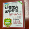 2025卓越醫(yī)學(xué)考博英語應(yīng)試教材 18天攻克醫(yī)學(xué)考博英語核心詞 第3版 曬單實(shí)拍圖