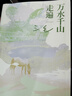 【當當 正版包郵】萬(wàn)水千山走遍  三毛經(jīng)典代表作 豆瓣10萬(wàn)讀者9.0分好評 入選豆瓣圖書(shū)TOP250 熱門(mén)旅行文學(xué)TOP2  文學(xué)散文隨筆 曬單實(shí)拍圖