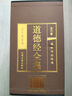 【完整無(wú)刪減】道德經(jīng)全套原著(zhù)正版全注全譯文白對照老子道德經(jīng)原文心釋解讀道德經(jīng)全集非注音版白話(huà)文國學(xué)書(shū)籍經(jīng)典中華書(shū)局線(xiàn)裝 道德經(jīng)全集 曬單實(shí)拍圖