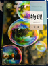 【新華書店正版】新版高中物理書選擇性必修一二三冊(cè)全套3本課本教材教科書人教版物理選修一二三123課本 曬單實(shí)拍圖