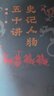 當當正版 史記人物五十講（《史記》人物為何千載不朽？在本書中找到答案。通古今，知人心，明得失?。?曬單實拍圖