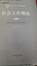 社會(huì )工作概論（第三版）（新編21世紀社會(huì )工作系列教材；北京高等教育精品教材；教育部高等學(xué)校社會(huì )學(xué) 曬單實(shí)拍圖