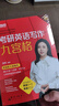 新東方2026考研英語專項訓(xùn)練閱讀王江濤高分寫作/潘赟考研英語寫作九宮格/拆分與組合翻譯法/閱讀提高訓(xùn)練100篇/英語一二考前寫作預(yù)測模擬試卷 【26版寫作】潘赟考研英語寫作九宮格 曬單實拍圖