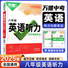 26新】萬(wàn)唯中考初中英語(yǔ)聽(tīng)力專(zhuān)項訓練七年級八年級九年級中考英語(yǔ)聽(tīng)力題型特訓人教外研版冀教版全國通用萬(wàn)維教育旗艦店 八年級 曬單實(shí)拍圖