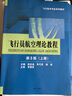 飛行員航空理論教程（第3版 套裝上中下冊） 曬單實(shí)拍圖