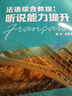 法語(yǔ)專(zhuān)業(yè)本科生教材：法語(yǔ)綜合教程1（第二版）聽(tīng)說(shuō)能力提升 曬單實(shí)拍圖