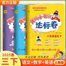 2026春黃岡小狀元三年級下冊達標卷語(yǔ)文數學(xué)英語(yǔ)教材同步試卷單元卷期中卷期末卷教材卷子學(xué)習53歸類(lèi)復習實(shí)驗班練習沖刺滿(mǎn)分考試書(shū) 語(yǔ)文+數學(xué)+英語(yǔ) 人教版 曬單實(shí)拍圖