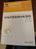 市場(chǎng)營(yíng)銷(xiāo)案例分析教程（第二版） 曬單實(shí)拍圖
