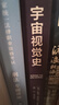 宇宙視覺(jué)史：信息圖全景透視宇宙大歷史（精） 曬單實(shí)拍圖