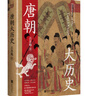 唐朝大歷史（解讀唐朝歷史的扛鼎之作，學(xué)習歷史的百搭之書(shū)，海量文獻參考，見(jiàn)解獨到，干貨十足。二十一位皇帝，九大歷史節點(diǎn)。） 曬單實(shí)拍圖