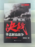 解放戰(zhàn)爭系列叢書：決戰(zhàn) 共6冊(cè) 劉統(tǒng) 東北解放戰(zhàn)爭+中南解放戰(zhàn)爭+中原西南解放戰(zhàn)爭+西北解放戰(zhàn)爭+華東解放戰(zhàn)爭+華北解放戰(zhàn)爭+北上解放戰(zhàn)爭史 上海人民出版社 曬單實(shí)拍圖