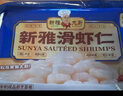 新雅大廚 大蝦仁多盒裝 新鮮冷凍去殼活蝦淡水河蝦半成品菜預(yù)食預(yù)制菜硬菜 大蝦仁225g*2盒 曬單實拍圖