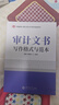 【全新正版】審計文書寫作格式與范本 基本法律制度準(zhǔn)備過程結(jié)果復(fù)議格式內(nèi)部政府審計計劃公告審計報告政府審計工作報告整改報告 曬單實(shí)拍圖